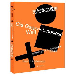 【正版包邮】 无物象的世界 (俄)卡西米尔·马列维奇著,张耀 译 重庆大学出版社