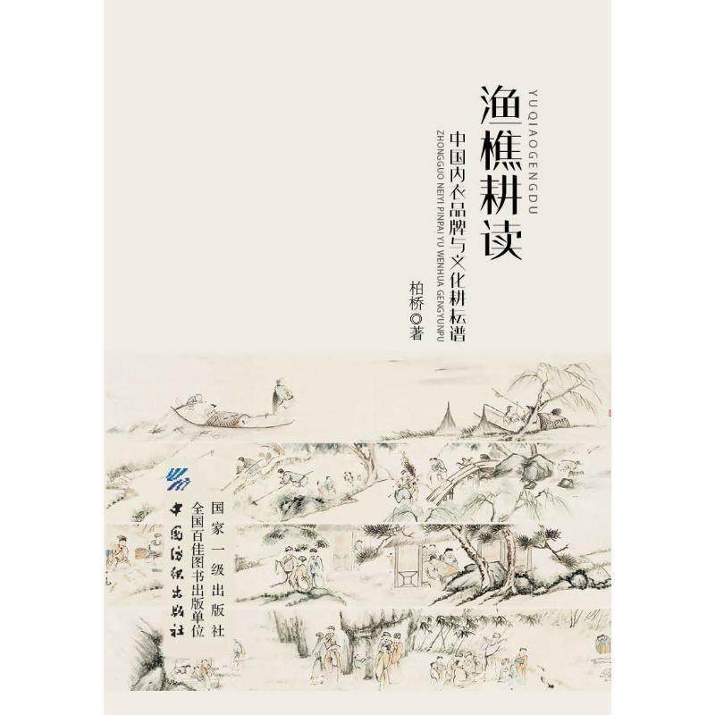 【正版包邮】 渔樵耕读：中衣品牌与文化耕耘谱 柏桥 著 中国纺织出版社