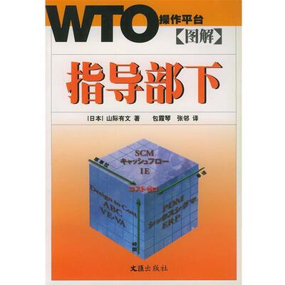 【正版包邮】 图解指导部下—WTO操作平台 （日）山际有文 著,包霞琴 等译 文汇出版社