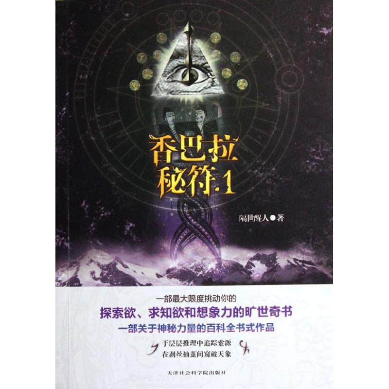【正版包邮】 香巴拉秘符.1 隔世醒人 著 天津社会科学院出版社