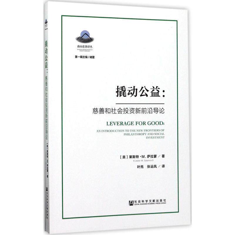 【正版包邮】 撬动公益:慈善和社会投资新前沿导论 [美]莱斯特·M.萨拉蒙(Lester M.Salamon) 社会科学文献出版社