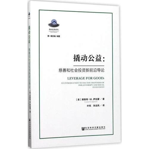 【正版包邮】 撬动公益:慈善和社会投资新前沿导论 [美]莱斯特·M.萨拉蒙(Lester M.Salamon) 社会科学文献出版社