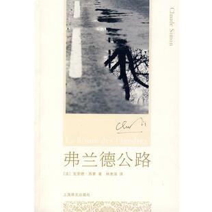 【正版包邮】 弗兰德公路 (法)西蒙　著,林秀清　译 上海译文出版社