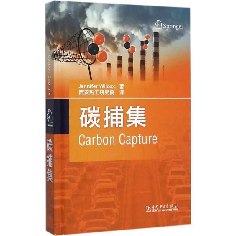 【正版包邮】 碳捕集 [美] 詹妮弗·威尔科克斯（Jennifer Wilcox） 著 著, 中国电力出版社