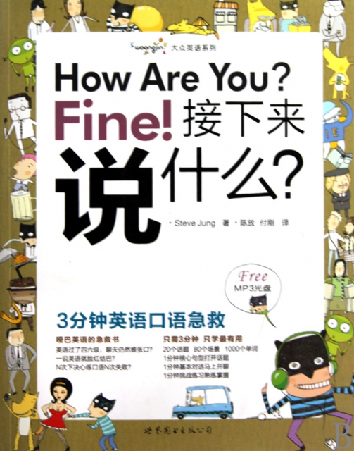 【正版包邮】 How Are You Fine接下来说什么(附光盘3分钟英语口语急救)/大众英语系列 (韩)史蒂夫·郑|译者:陈放//付刚