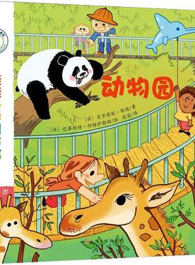 【正版包邮】 动物园 (法)史黛芬妮·勒迪(Stephanie Ledu) 上海文化出版社