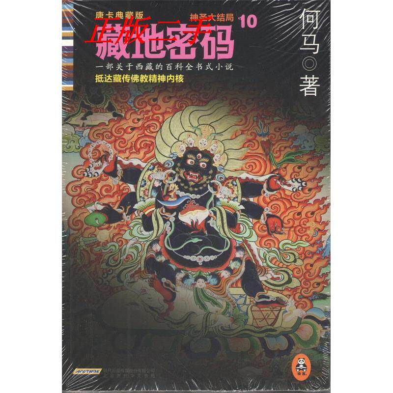 【正版包邮】 藏地密码 : 唐卡典藏版10神圣大结局 何马　著 北京时代华文书局