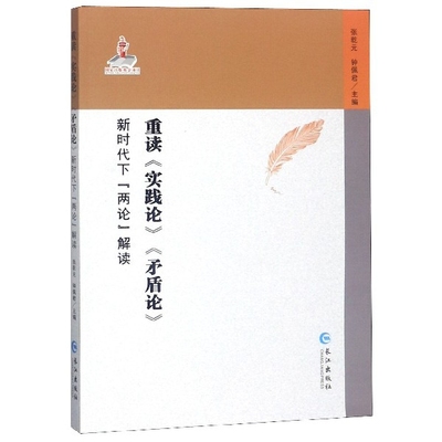 【正版包邮】 重读实践论矛盾论(新时代下两论解读) 张乾元//钟佩君 长江