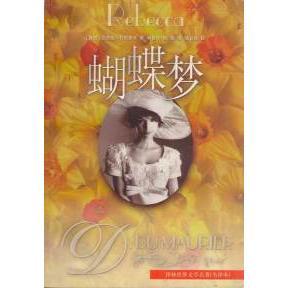【正版包邮】 蝴蝶梦（特惠书） [英]达夫妮·杜穆里埃 译林出版社