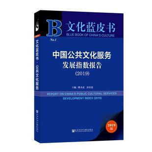 中国公共文化服务发展指数报告 2019 傅才武 社会科学文献出版 包邮 彭雷霆 社 正版