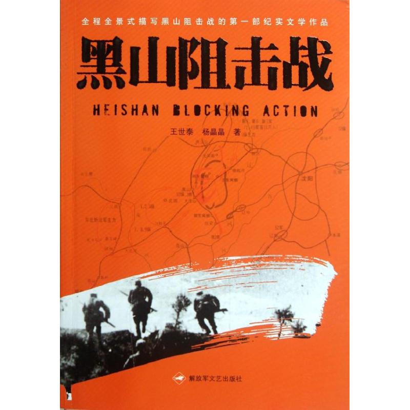 【正版包邮】 黑山阻击战 王世泰,杨晶晶 解放军文艺出版社