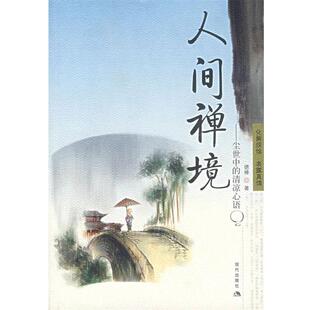 人间禅境 尘世中 现代出版 正版 社 著 包邮 德禅 清凉心语