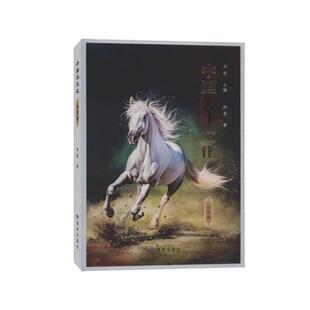 【正版包邮】 中国马文化:役使卷 柯英,刘炘 读者出版社