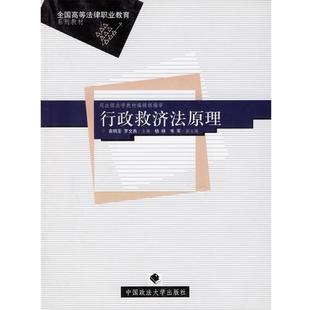 正版 中国政法大学出版 包邮 袁明圣 社 行政救济法原理