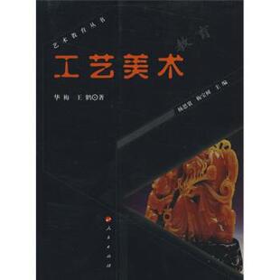 【正版包邮】 工艺美术教育 华梅,王鹤 著 人民出版社