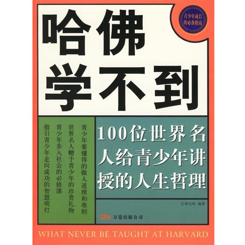 【正版包邮】 哈佛学不到:100位世界名人给青少年讲授的人生哲理 胡宝林 编著 万卷出版公司