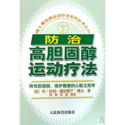 【正版包邮】 防治高胆固醇运动疗法 德尔斯丁 人民体育出版社