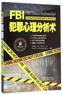 包邮 杨珊珊 京师心智 中国法制 正版 FBI犯罪心理分析术