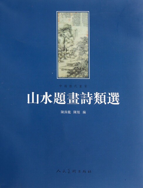【正版包邮】 山水题画诗类选(中国历代画家) 陈洙龙//陈旭 人民美术高性价比高么？