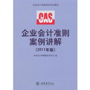 2011年版 企业会计准则案例讲解 立信会计出版 正版 社 编 包邮 企业会计准则编审委员会 CWL