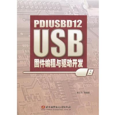 【正版包邮】 PDIUSBD12 USB固件编程与驱动开发 周立功等 编著 北京航天航空大学出版社