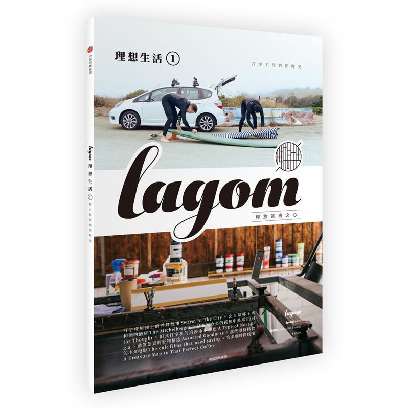 【正版包邮】 理想生活01:打字机里的旧时光 Lagom编辑部 中信出版社