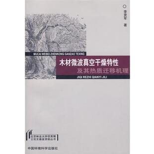 木材微波真空干燥特性及其热质迁移机理 包邮 李贤军 著 社 中国环境科学出版 正版