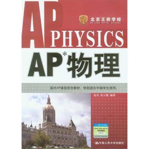 【正版包邮】 AP 物理 赵杰，张云魁　 著 中国人民大学出版社