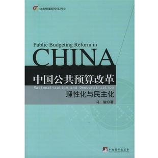 【正版包邮】 中国公共预算改革:理性化与民主化 马骏 著 中央编译出版社