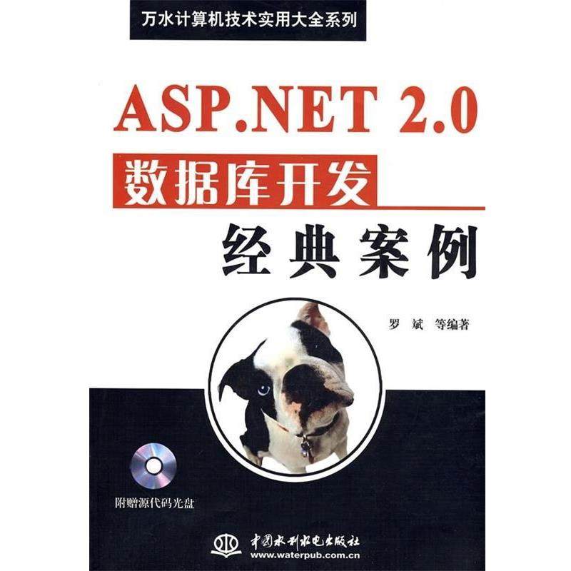 【正版包邮】 ASP NET 2 0数据库开发经典案例 罗斌等 水利水电出版社