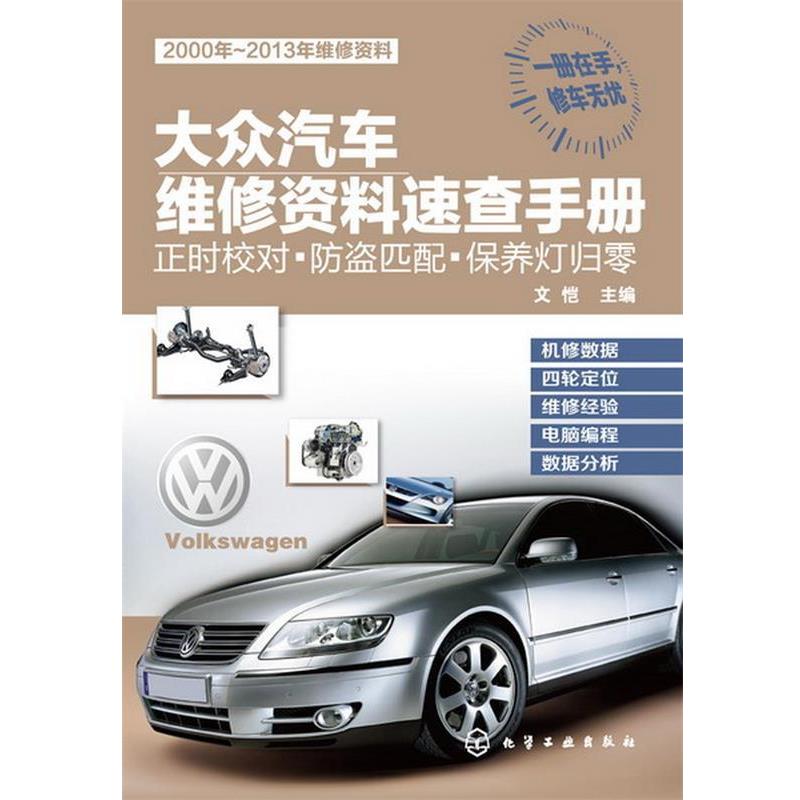 【正版包邮】 大众汽车维修资料速查手册:正时校对·防盗匹配·保养灯归零 文恺主编 化学工业出版社