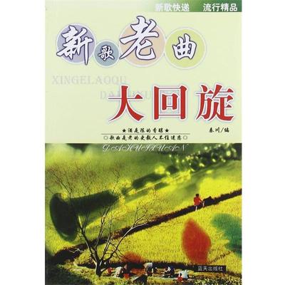 【正版包邮】 新歌老曲大回旋 秦川 蓝天出版社