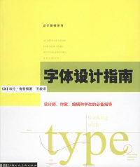 【正版包邮】 字体设计指南——设计基础系列 （美）鲁普顿 王毅 上海人民美术出版社