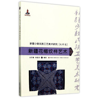 【正版包邮】新疆花帽纹样艺术 新疆少数民族工艺美术研究 张亨德,韩莲芬 著 不详