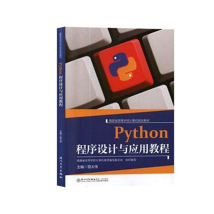 【正版包邮】 Python程序设计与应用教程 鄂大伟,福建省高等学校计算机教材编写委员会 编 厦门大学出版社