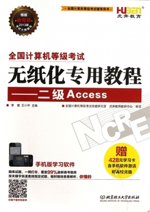 正版 李媛 二级Access 附光盘2013版 全国计算机等级考试无纸化专用教程 包邮 全国计算机等级考试辅导用书 王小平