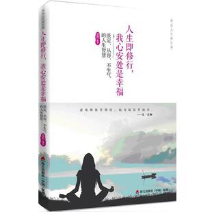 【正版包邮】 人生即修行，我心安处是幸福: 淡定、从容、不生气的人生智慧 慧玥　著 海天出版社