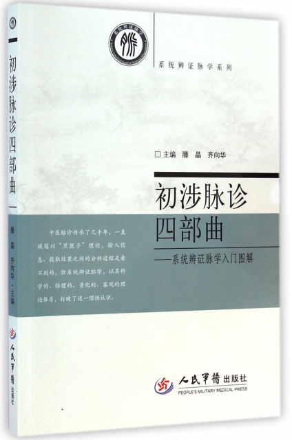 【正版包邮】初涉脉诊四部曲--系统辨证脉学入门图解/系统辨证脉学系列滕晶//齐向华人民军医