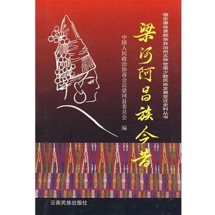 【正版包邮】 梁河阿昌族今昔 梁河县政协 编 云南民族出版社
