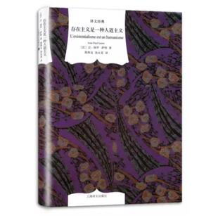 【正版包邮】 存在主义是一种人道主义 [法] 让—保罗·萨特 著,周煦良,汤永宽 译 译文出版社