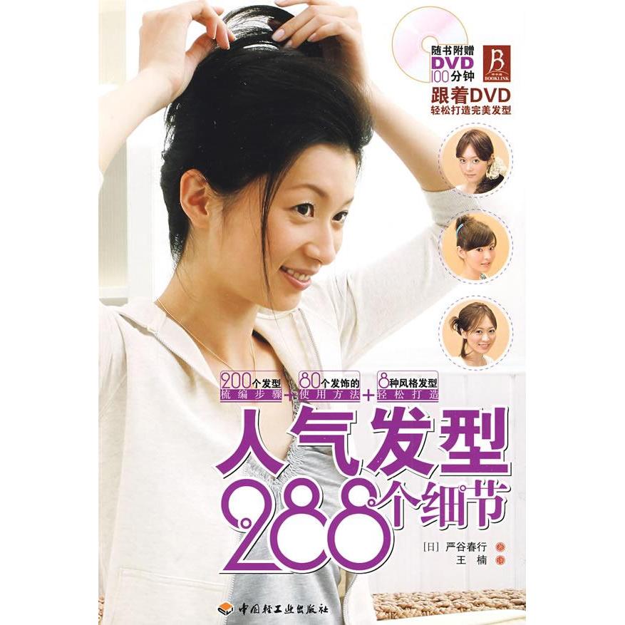 【正版包邮】 人气发型288个细节（附光盘） （）日严谷春行 王楠 中国轻工业出版社