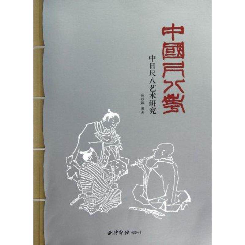 【正版包邮】 中国尺八考:中日尺八艺术研究  孙以诚 著 西泠印社出版社