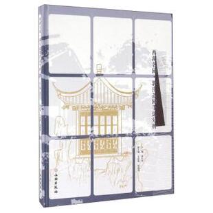 【正版包邮】 西湖名园·郭庄造园手法分析 唐宇力,王丽雅,钱海燕 编 文物出版社