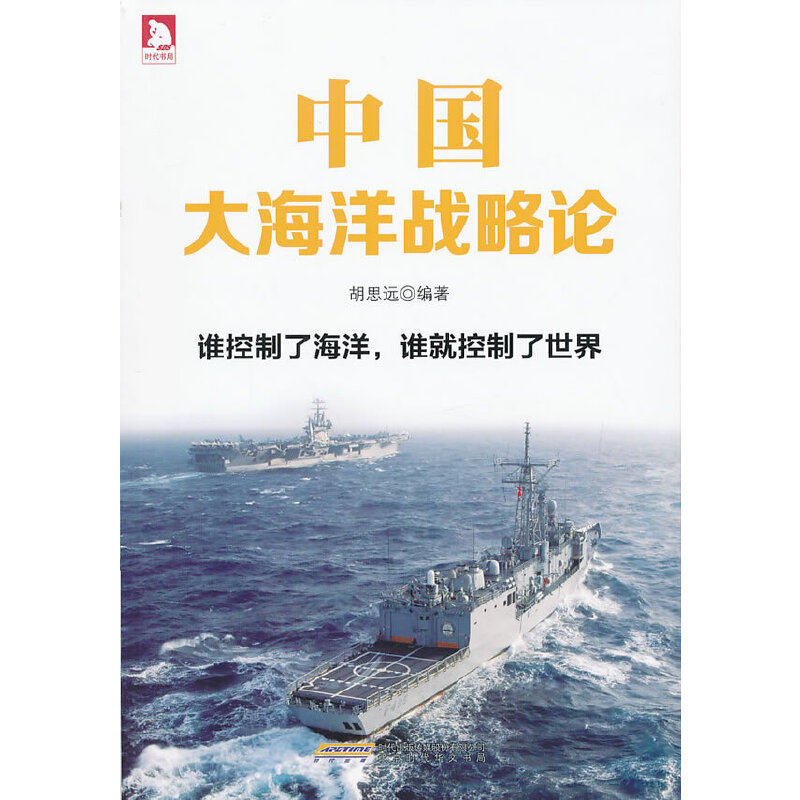 【正版包邮】 中国大海洋战略论 无 著 胡思远 编 时代华文书局