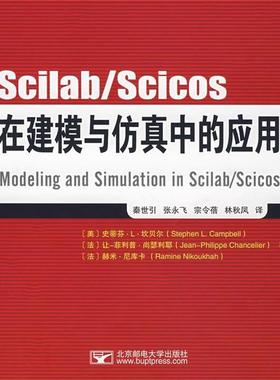 【正版包邮】 Scilab Scicos在建模与仿真中的应用 （美）坎贝尔,（法）尚瑟利耶,（法）尼库卡　著,秦世引　等译 北京邮电大学出