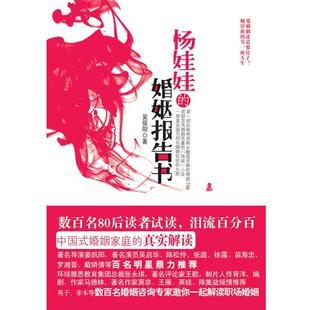 【正版包邮】 杨娃娃的婚姻报告书 数百名80后读者试读，流泪 吴俣阳著 吉林出版集团有限责任公司