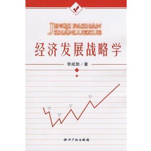 【正版包邮】 经济发展战略学 李成勋 著 知识产权出版社