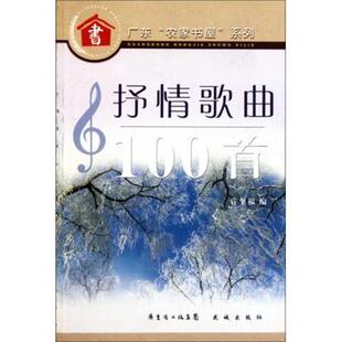 【正版包邮】 抒情歌曲100首 许奎福 著 广东省出版集团，花城出版社