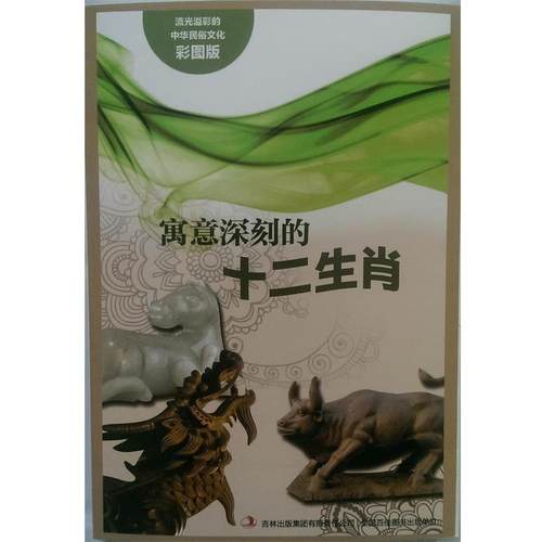 【正版包邮】 流光溢彩的中华民俗文化:寓意深刻的十二生肖 阚男男 编 吉林出版集团有限责任公司