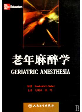 【正版包邮】 老年麻醉学(精) Frederick E.Sieber|译者:左明章//田鸣 人民卫生
